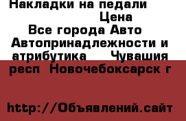 Накладки на педали VAG (audi, vw, seat ) › Цена ­ 350 - Все города Авто » Автопринадлежности и атрибутика   . Чувашия респ.,Новочебоксарск г.